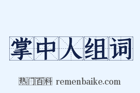 掌中人组词是什么意思的图片